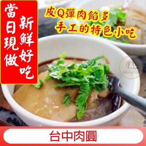 台中肉圓(附醬)手工 冷凍出貨 香Q肉圓 40年老店皮Q彈肉餡多手工的特色小吃真材實料美味料理幸福洋溢的Q彈美味