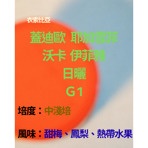 【揚波咖啡】衣索比亞 耶加雪菲 沃卡伊菲雅 日曬 Ｇ1 精品咖啡豆