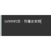LV999村民、狩獵史萊姆