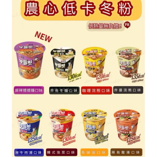 《低卡冬粉新口味 》咖哩冬粉 牛肉湯麵口味 被吸引的美味 Nongshim 農心 泡菜口味冬粉 低卡輕食❤️