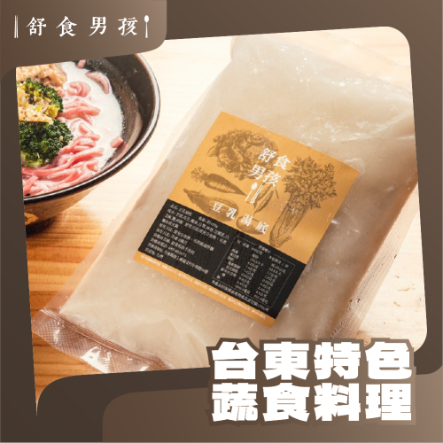 【舒食男孩】豆乳湯底