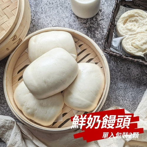 【花漾饅頭屋】鮮奶饅頭(奶素) 淡淡牛奶香氣原味經典×2顆