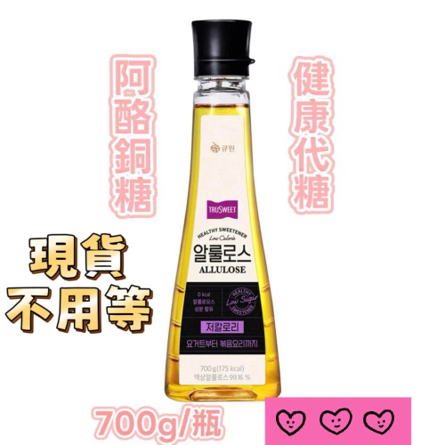 阿洛酮糖漿700g/瓶 韓國健康代糖 現貨「宅家」