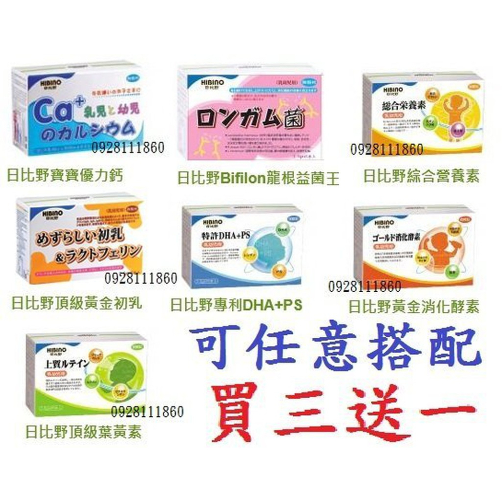 送贈品三送一瓶裝盒裝日比野優力鈣頂級黃金初乳Bifilon龍根益菌王黃金消化酵素專利DHA+PS綜合營養素頂級葉黃素