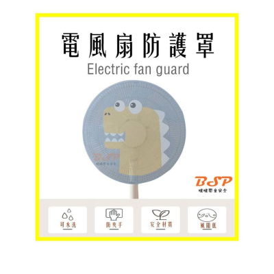 風扇套 風扇保護套 電風扇安全罩 防護罩 電扇 防夾手 風扇保護罩 風扇保護網 防護網 電風扇套 電扇罩