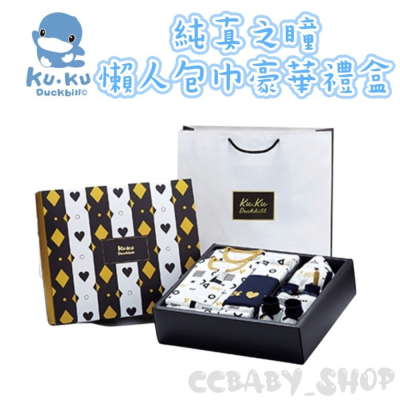 KUKU酷咕鴨 純真之瞳懶人包巾精緻禮盒/純真之瞳懶人包巾豪華禮盒 新生兒禮盒 新生兒 懶人包巾