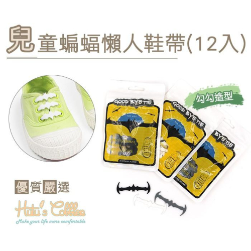 糊塗鞋匠 優質鞋材 G119 兒童蝙蝠懶人鞋帶 1包12入 免綁鞋帶 蝙蝠勾勾造型 兒童鞋帶