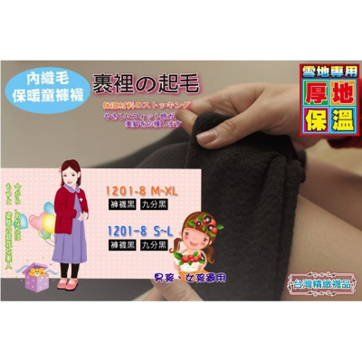 【蛋黃襪舖】Amiss 兒童/彈性/刷毛/褲襪/耐穿/舒適/保暖/服貼/台灣製/厚地/禦寒/擋風/蓄熱/1201-8