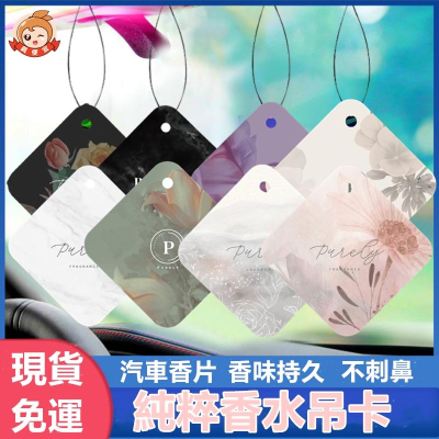 純粹香片 ?真便宜現貨?Purely 香水吊卡 香卡 香氛 汽車香水 香氛片 香氛吊卡 衣櫃 擴香