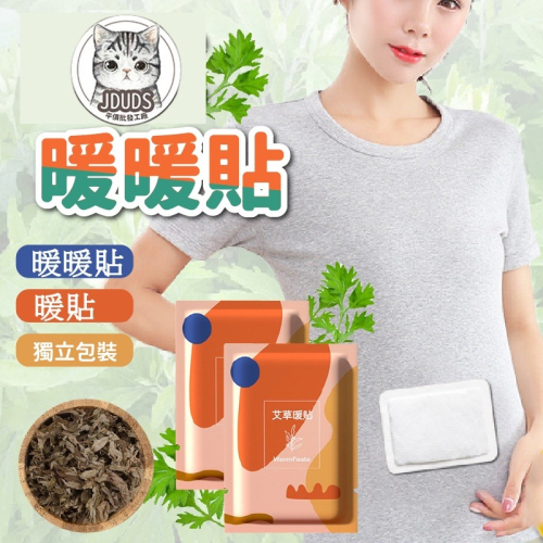 【JDUDS】暖暖貼暖暖包 熱敷 保暖貼片 黏貼式 暖暖貼貼式暖暖包