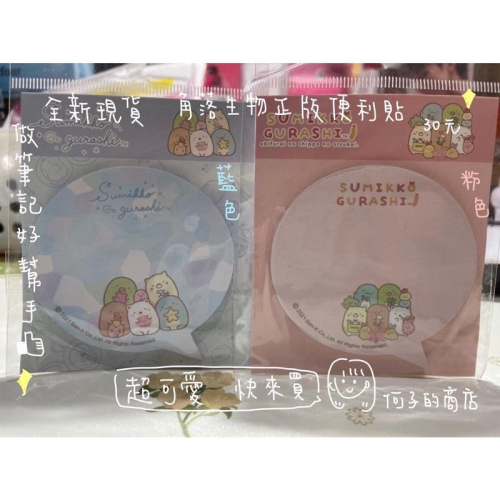 ✨全新現貨 可挑色 角落生物正版便利貼