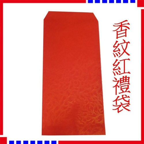 高級 香水 紅禮袋 90x180mm 紅包袋 香味 紅包袋 過年禮袋