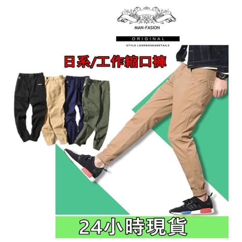 【JDUDS】日系型男潮流休閒縮口褲 工作褲 - 四色可選