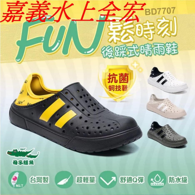 現貨【母子鱷魚】男女款-(BD7707)FUN鬆時刻後踩式晴雨鞋洞洞鞋.有三色可選.抗菌蚵殼粉添加