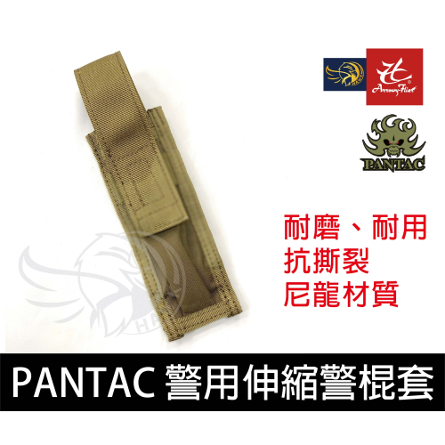昊克-騎翼【原廠】Pantac 高品質 戰術尼龍棍套 伸縮套袋 警用 特勤裝備 狼棕色 0522