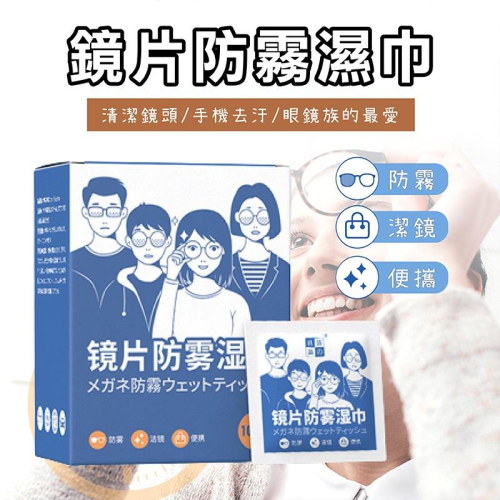 鏡片防霧濕巾 眼鏡防霧濕巾 眼鏡防霧 眼鏡清潔 眼鏡清潔布 鏡面防霧 防霧濕巾 眼鏡布 防霧