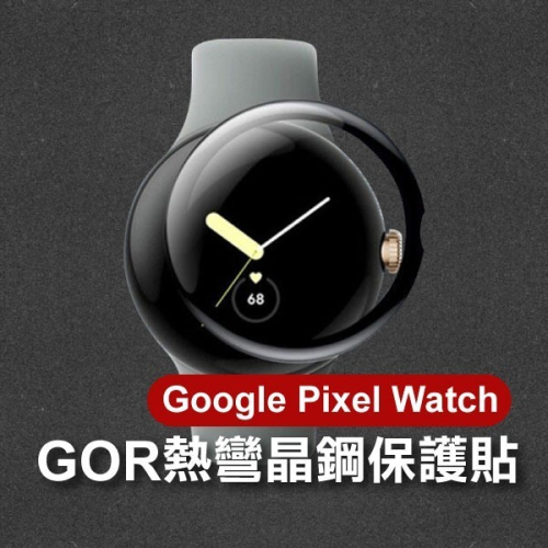 《Google Pixel Watch GOR熱彎晶鋼保護貼 2入/3入》保護膜 運動錶 6H Google【飛兒】 內