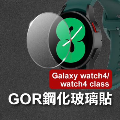 《Galaxy Watch4 / Watch4 class GOR鋼化玻璃貼 3入》保護膜 三星 高硬度【飛兒】 內6