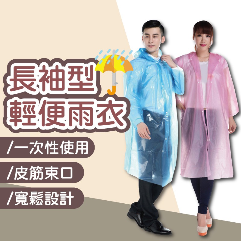 [台灣出貨] 四合扣一次性輕便雨衣 拋棄式雨衣 一次性雨衣 雨衣 雨具 連身式雨衣 輕便雨衣