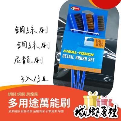 【歐帕瑪】高品質油垢刷 3入組 鋼絲刷 尼龍刷 銅絲刷 油汙 油垢 灰塵 去除