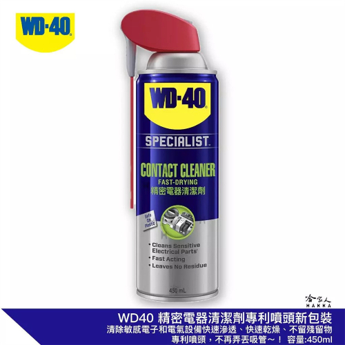 WD40 精密電器清潔劑 全新包裝 專利噴頭 附發票 電子接點復活劑 電路接點清潔劑 switch 蘑菇頭 偏移 哈家人