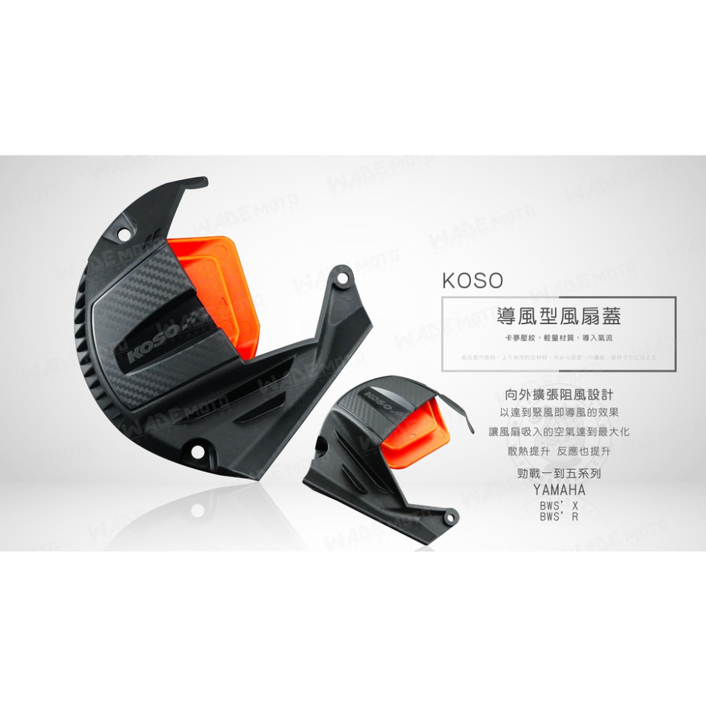 韋德機車精品 KOSO 導風型風扇蓋 增強氣流量適用勁戰 一二三代 四代 五代 BWSX BWSR