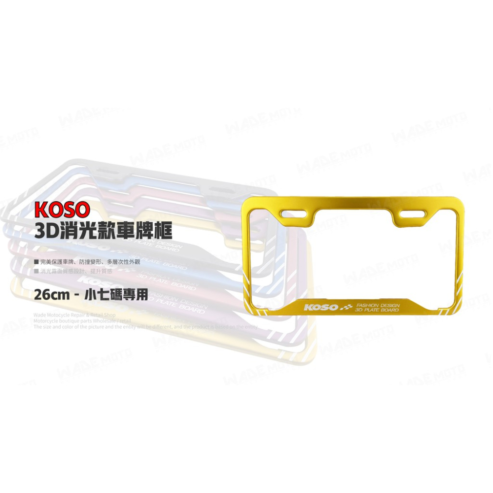 韋德機車精品 KOSO部品 3D 車牌框 小七牌框 切線版 車框 26CM 適用 勁戰 FORCE 三陽 光陽 金色