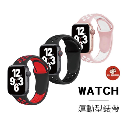 【健人體育?】apple watch錶帶 運動錶帶 游泳 戶外 單圈錶帶 矽膠錶帶 防汗 運動錶帶 防水 防臭