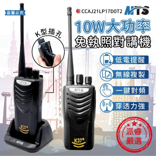 【MTS 10wW大功率免執照對講機】無線電 對講機 業務機 免執照 KTV 飯店 保全 工地【LD889】