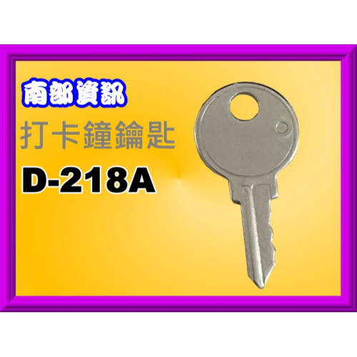 南部資訊【附發票】D-218A 專用打卡鐘鑰匙