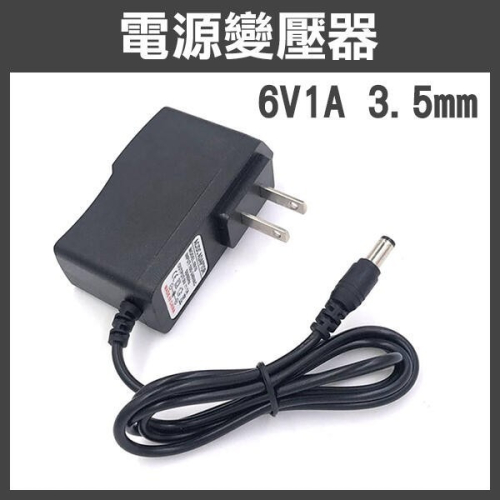 《電源變壓器 6V1A 3.5mm/5.5mm》充電器 電源供應器 電源供應 適配器 充電設備 變壓電源【飛兒】14-
