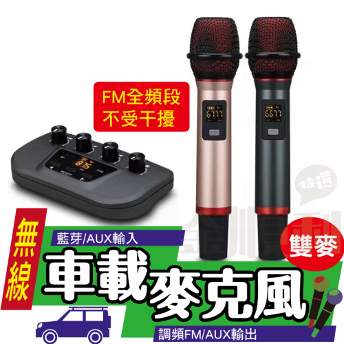 《現貨》無線車載麥克風 車用ktv 汽車k歌藍芽無線話筒 車內卡拉ok 手機平板/藍芽輸入 汽車/FM全頻道輸出 雙麥版