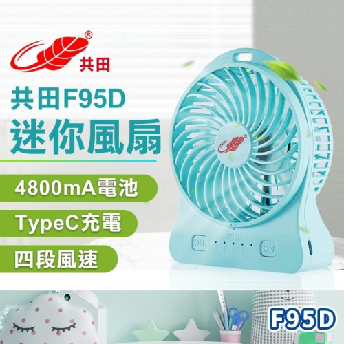 板橋現貨【共田F95D 迷你風扇】正品 共田風扇.桌上風扇.隨身風扇.USB風扇.充電風扇【傻瓜批發】