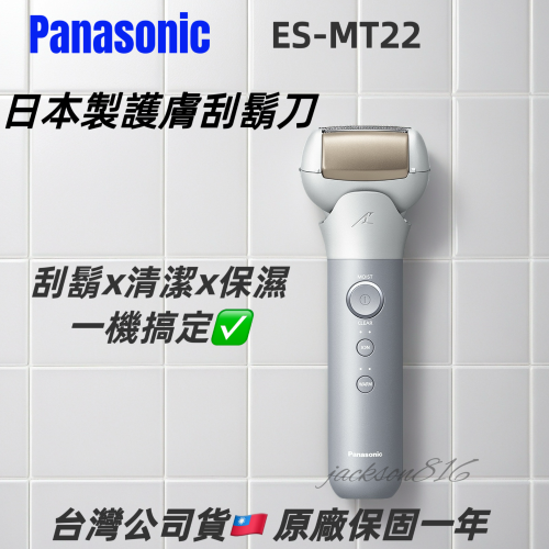❗️別再買來路不明的刮鬍刀❗️PANASONIC 國際牌 ES-MT22 電動刮鬍刀 全新現貨秒出 超殺優惠價