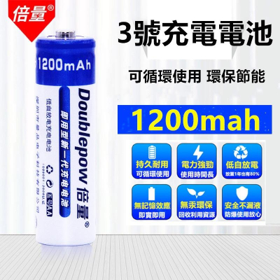 倍量3號充電電池?真便宜現貨?1200mah鎳氫1.2V玩具 AA充電池 電池 環保電池 體温計 滑鼠 計算器三號電
