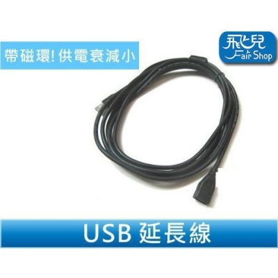 1.5米 抗衰減 USB 延長線 全銅線芯加粗 帶磁環 供電衰減小 傳輸線 USB【飛兒】