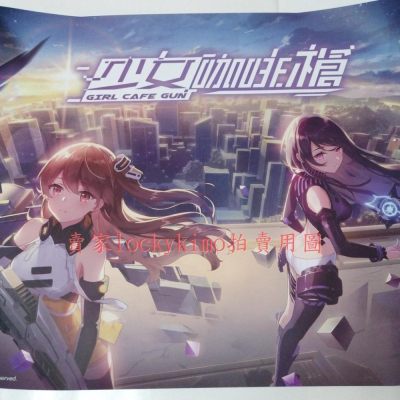 【少女咖啡槍 海報 Girl Cafe Gun】大尺寸 雙生視界 射擊遊戲 poster 時無暇 艾琳 懷特 KOMOE