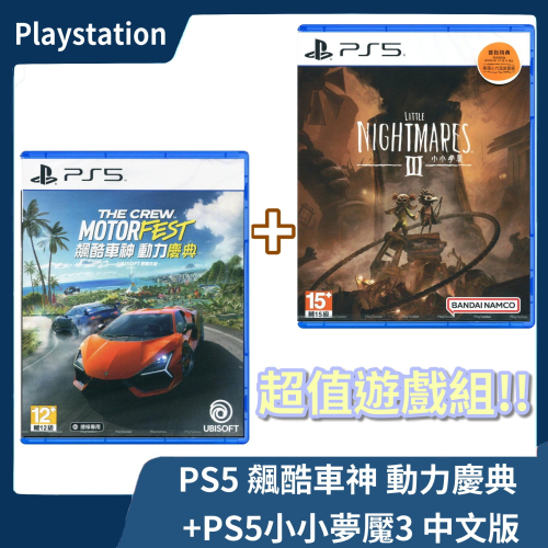 【優惠組合】全新現貨 PS5 小小夢魘3+ 飆速車神 動力慶典 中文版 恐怖驚悚 最新作 連線賽車 合作【一樂電玩】