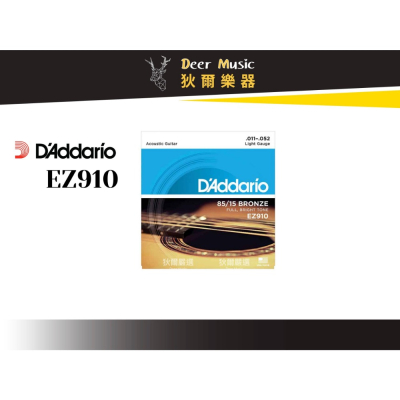 【狄爾嚴選】木吉他弦 Daddario EZ910 85/15 黃銅 超高cp值