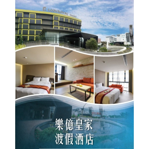 可雅【嘉義樂億皇家渡假酒店家庭房住宿券(贈送內容詳內文)】購買前請先連絡上賣家才會出票 @iop99000 謝謝