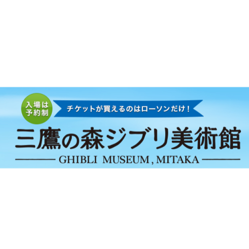 三鷹 吉卜力美術館 門票 日本國內LAWSON取票