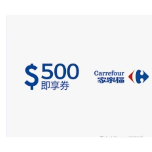 家樂福電子禮券（儲值金）
