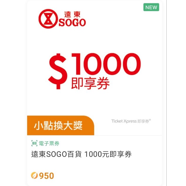 (限量只有一張) SOGO即享券1000元 95折優惠哦 (另還有101，遠東百貨，統一夢時代，誠品生活)