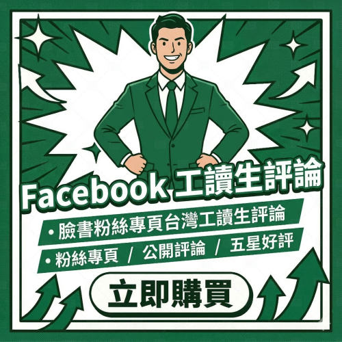〔 FaceBook 評論留言 〕 FaceBook 貼文留言 丨 台灣帳號留言 丨 廣告留言 活動留言 丨 FB留言