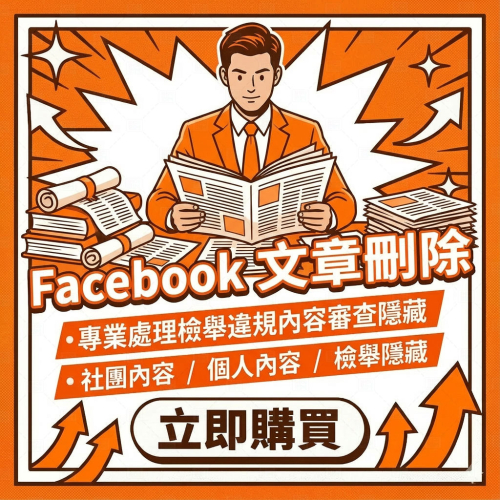 〔 FaceBook 貼文移除 〕檢舉刪除貼文 丨 社團貼文 個人貼文 臉書貼文 丨 降低不實貼文的影響力 隱藏貼文內