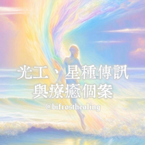 彌雅個案丨光工、星種傳訊與療癒個案