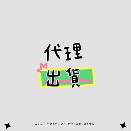 代理出貨(不是代理勿下!!!）