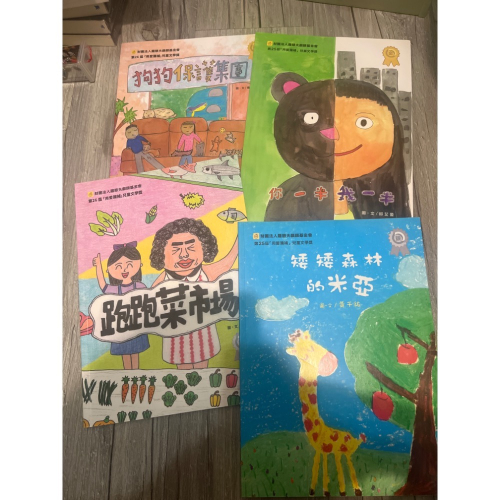 羅慧夫基金會 文學獎繪本四本合售