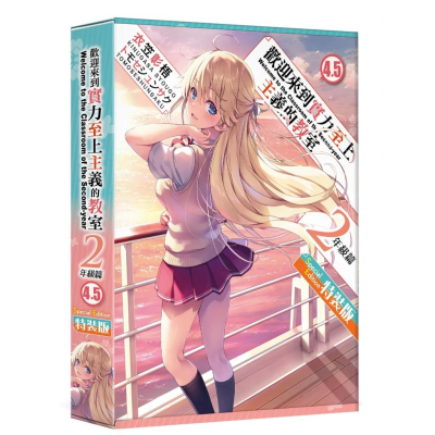 [代訂]歡迎來到實力至上主義的教室 4.5 特裝版(中文小說)