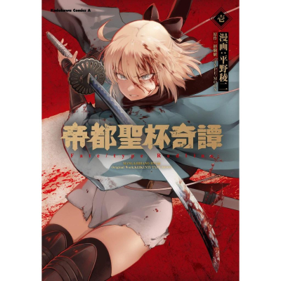 [代訂]帝都聖杯奇譚 1-3(日文漫畫)9784041094587